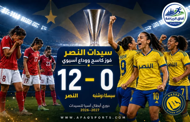 00 03 – «سيدات النصر» يودّع «الآسيوية» بفوز كاسح على دوشنبه