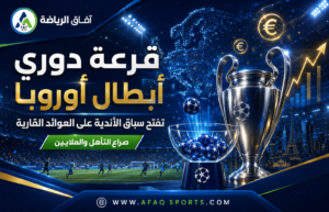 قرعة دوري الأبطال تشعل معركة الملايين قبل بوابة مرحلة الدوري