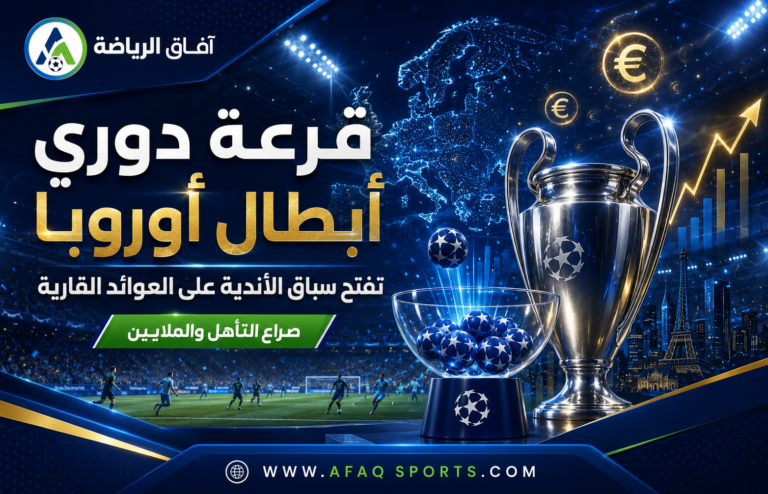 00 - 03 – قرعة دوري أبطال أوروبا تفتح سباق الأندية على العوائد القارية