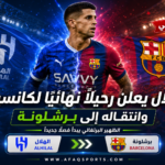 00 04 - «الهلال» يعلن رحيلاً نهائياً لكانسيلو... وانتقاله لـ«برشلونة»