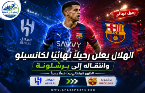 الهلال يطوي صفحة كانسيلو نهائيًا.. والبرتغالي يعود إلى برشلونة حتى 2029