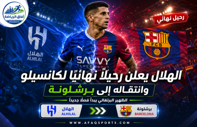 00 04 - «الهلال» يعلن رحيلاً نهائياً لكانسيلو... وانتقاله لـ«برشلونة»