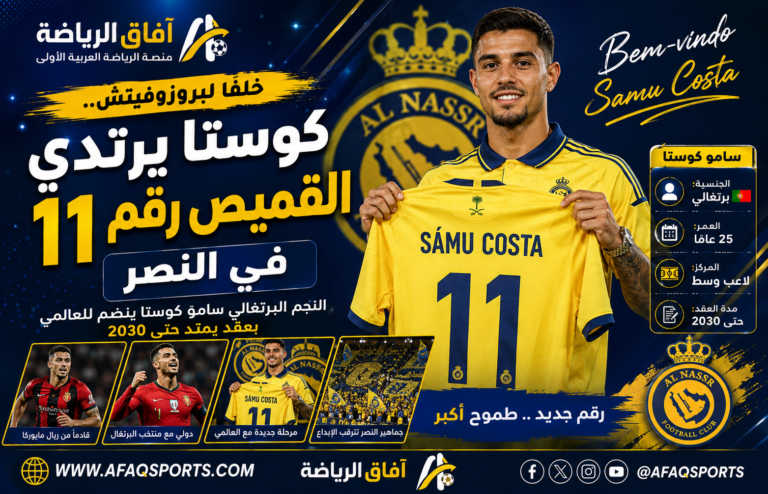 00 - 04 - خلفًا لبروزوفيتش.. كوستا يرتدي القميص رقم 11 في النصر