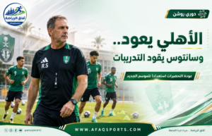 الأهلي يستأنف تحضيراته بقيادة روي سانتوس وسط ترقب المدرب الجديد