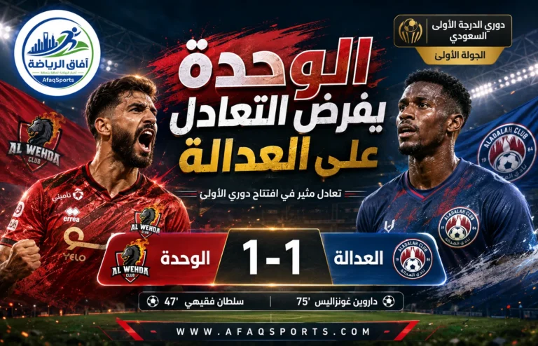 00 04 – الوحدة يفرض التعادل على العدالة