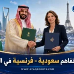 00 04 – مذكرة تفاهم سعودية- فرنسية في مجال الرياضة