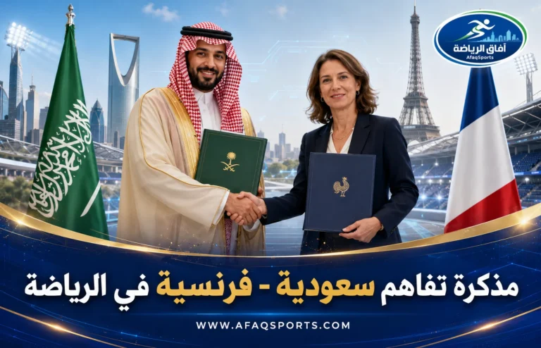 00 04 – مذكرة تفاهم سعودية- فرنسية في مجال الرياضة