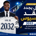 00 - 05 - الريال يجدد عقد فينيسيوس حتى 2032