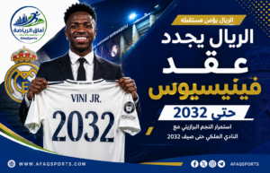 ريال مدريد يمدد عقد فينيسيوس حتى 2032 ويؤكد تمسكه بأحد أبرز نجومه