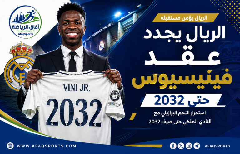 00 - 05 - الريال يجدد عقد فينيسيوس حتى 2032