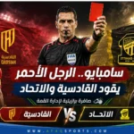 00 05 - سامبايو.. الرجل الأحمر يقود القادسية والاتحاد