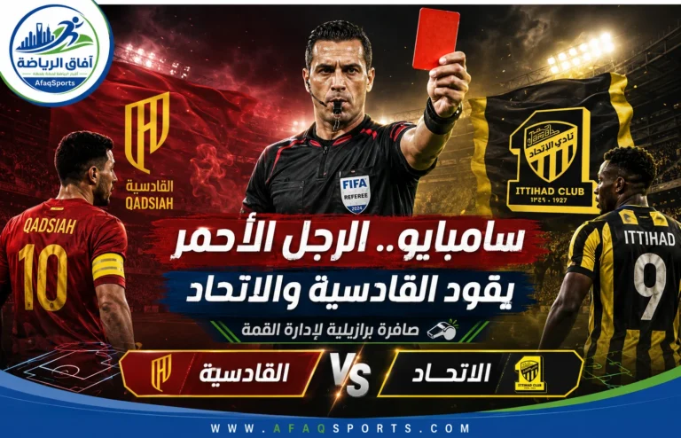 00 05 - سامبايو.. الرجل الأحمر يقود القادسية والاتحاد