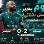 00 05 – في دوري روشن.. نيوم يعبر الفيصلي بثنائية