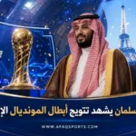 00 05 – مونديال الرياضات الإلكترونية محمد بن سلمان يشهد تتويج الأبطال