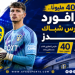 00 - 06 - بـ 40 مليونا.. ترافورد يحرس شباك ليدز