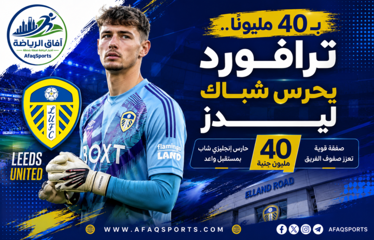 00 - 06 - بـ 40 مليونا.. ترافورد يحرس شباك ليدز