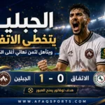 00 06 – الجبلين يتخطى الاتفاق ويتأهل لثمن نهائي أغلى الكؤوس