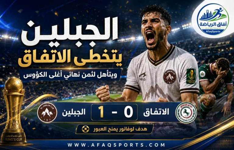 00 06 – الجبلين يتخطى الاتفاق ويتأهل لثمن نهائي أغلى الكؤوس