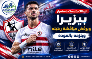 الزمالك يتمسك باستمرار بيزيرا ويرفض مناقشة رحيله