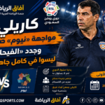 00 - 07 - كاريلي مواجهة «نيوم» صعبة... وجدد «الفيحاء» ليسوا في كامل جاهزيتهم