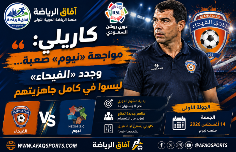 00 - 07 - كاريلي مواجهة «نيوم» صعبة... وجدد «الفيحاء» ليسوا في كامل جاهزيتهم