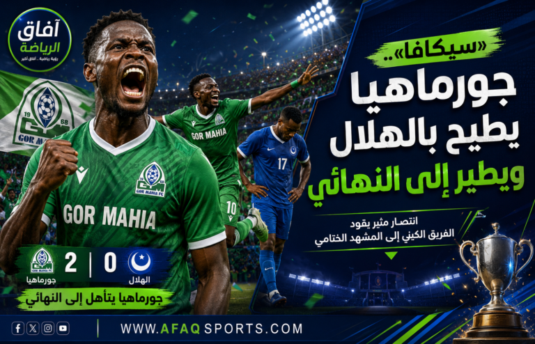 00 - 07 – «سيكافا».. جورماهيا يطيح بالهلال ويطير إلى النهائي