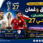 00 - 08 - العراق وعُمان يفتتحان خليجي 27.. وملعب الإنماء يحتضن النهائي