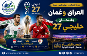 العراق وعُمان يقصّان شريط افتتاح «خليجي 27».. وملعب الإنماء يستضيف المباراة النهائية