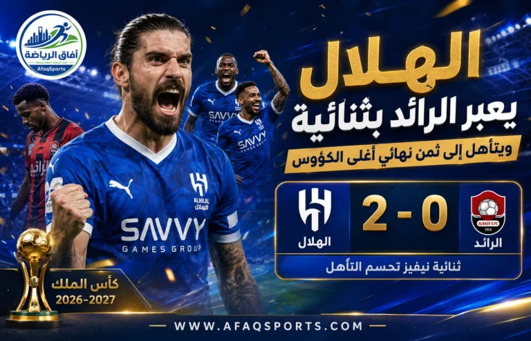 00 08 - الهلال يتأهل إلى ثمن نهائي أغلى الكؤوس