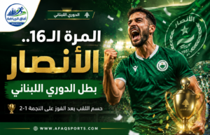 الأنصار يحسم ديربي النجمة ويتوج باللقب اللبناني السادس عشر