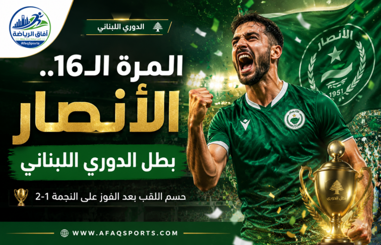 00 - 09 - المرة الـ16.. الأنصار بطل الدوري اللبناني
