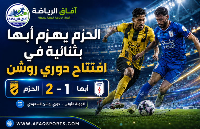 00 1 – الحزم يتغلب على أبها بثنائية في انطلاق دوري روشن