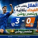 00 10 - الهلال يتغلب على الفيحاء بثلاثية ويتصدر ” روشن”