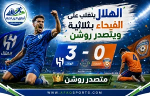 الهلال يعبر الفيحاء بثلاثية وينتزع صدارة دوري روشن بالعلامة الكاملة