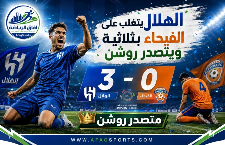 00 10 - الهلال يتغلب على الفيحاء بثلاثية ويتصدر ” روشن”