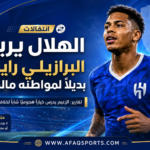 00 - 10 – الهلال يريد البرازيلي رايان بديلاً لمواطنه مالكوم