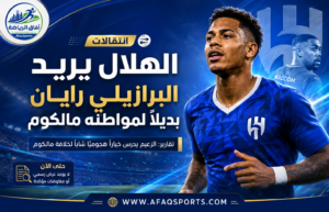 الهلال يضع رايان في صدارة خياراته الهجومية لخلافة مالكوم