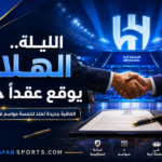 00 - 12 - الليلة.. الهلال يوقع عقدا جديدا
