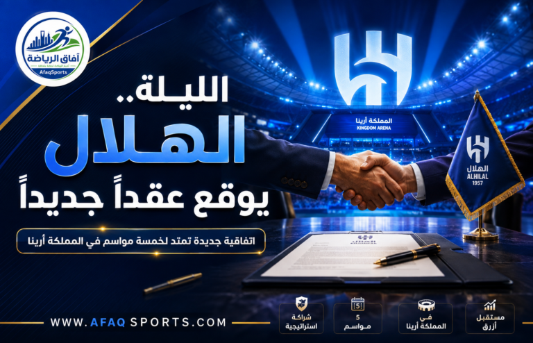 00 - 12 - الليلة.. الهلال يوقع عقدا جديدا