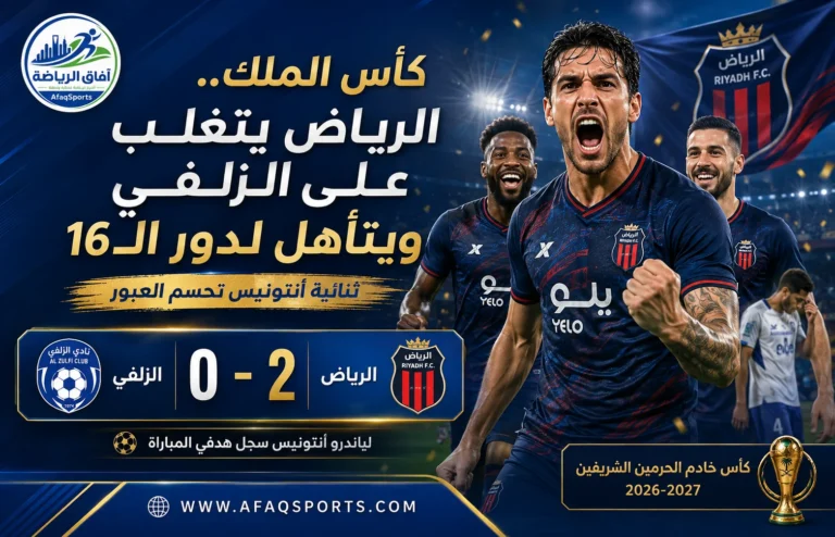 00 14 – كأس الملك.. الرياض يتغلب على الزلفي ويتأهل لدور الـ 16