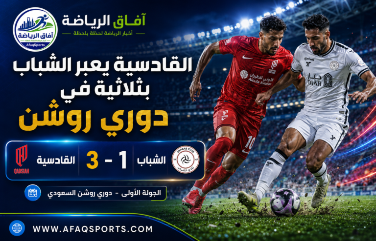 00 2 – دوري روشن.. القادسية يعبر الشباب بثلاثية