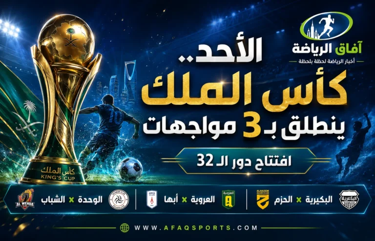 00 - الأحد.. كأس الملك ينطلق بـ 3 مواجهات