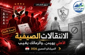 ميركاتو مصر 2026.. الأهلي يعيد بناء صفوفه والزمالك بلا صفقات بسبب إيقاف القيد