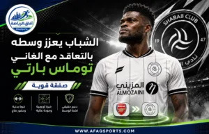 الشباب يدعم وسطه بخبرة عالمية ويعلن التعاقد مع الغاني توماس بارتي
