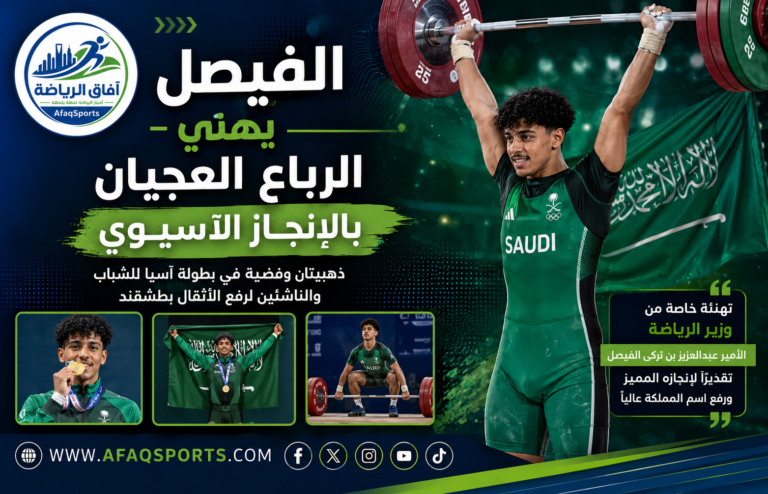 00 - الفيصل يهنئ الرباع العجيان بالإنجاز الآسيوي