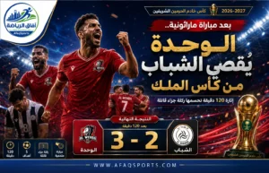 دراما الـ120 دقيقة.. الوحدة يقلب المشهد ويقصي الشباب من كأس الملك