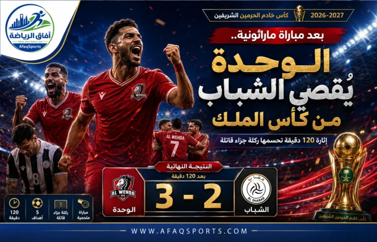 00 الوحدة يـقصي الشباب من كأس الملك