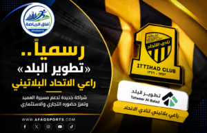 رسميًا.. «تطوير البلد» راعي الاتحاد البلاتيني في خطوة تعزز شراكات العميد