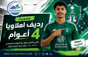 رسميًا.. الأهلي يحسم صفقة عبدالله رديف بعقد يمتد 4 أعوام