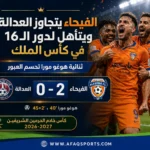 0013 – الفيحاء يتجاوز العدالة ويتأهل لدور الـ 16 في كأس الملك